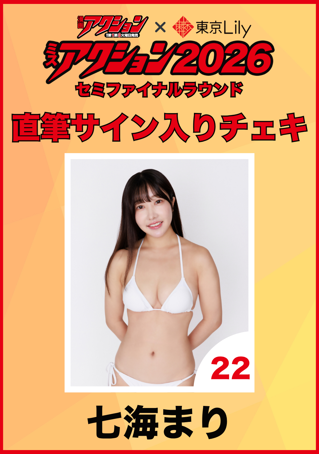 「ミスアクション2026」セミファイナル　七海まり　直筆サイン入りチェキ