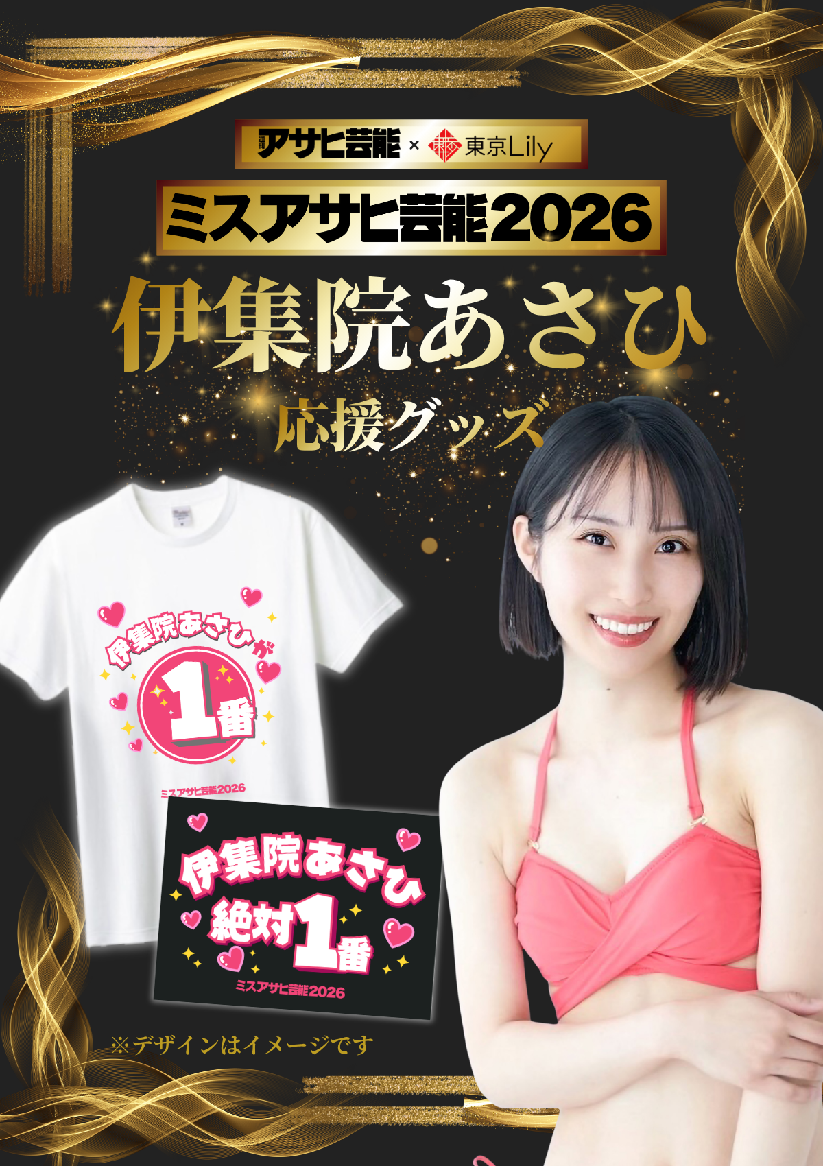 「ミスアサヒ芸能2026」セミファイナルラウンド 伊集院あさひ 応援グッズ