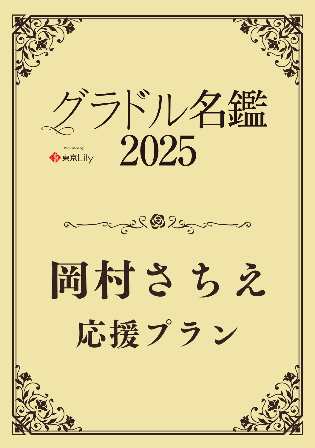 【グラドル名鑑2025】 岡村さちえ　特典プラン