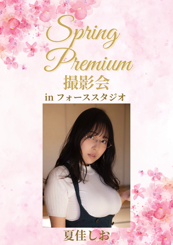 04月25日(土) 夏佳しお 個人撮影会 @フォーススタジオ