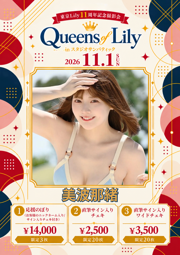 美波那緒