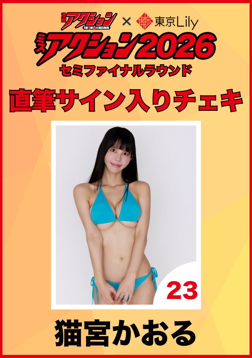 「ミスアクション2026」セミファイナル　猫宮かおる　直筆サイン入りチェキ