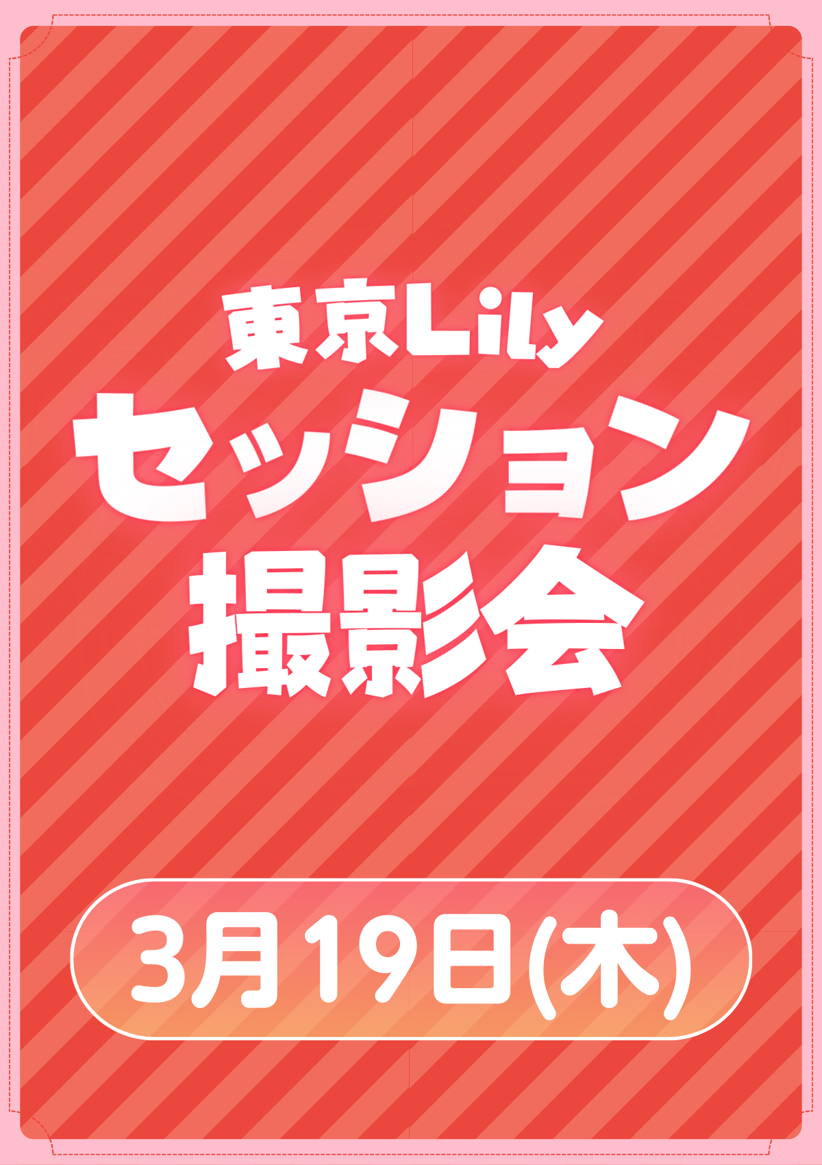 03月19日(木) 東京Lily セッション撮影会