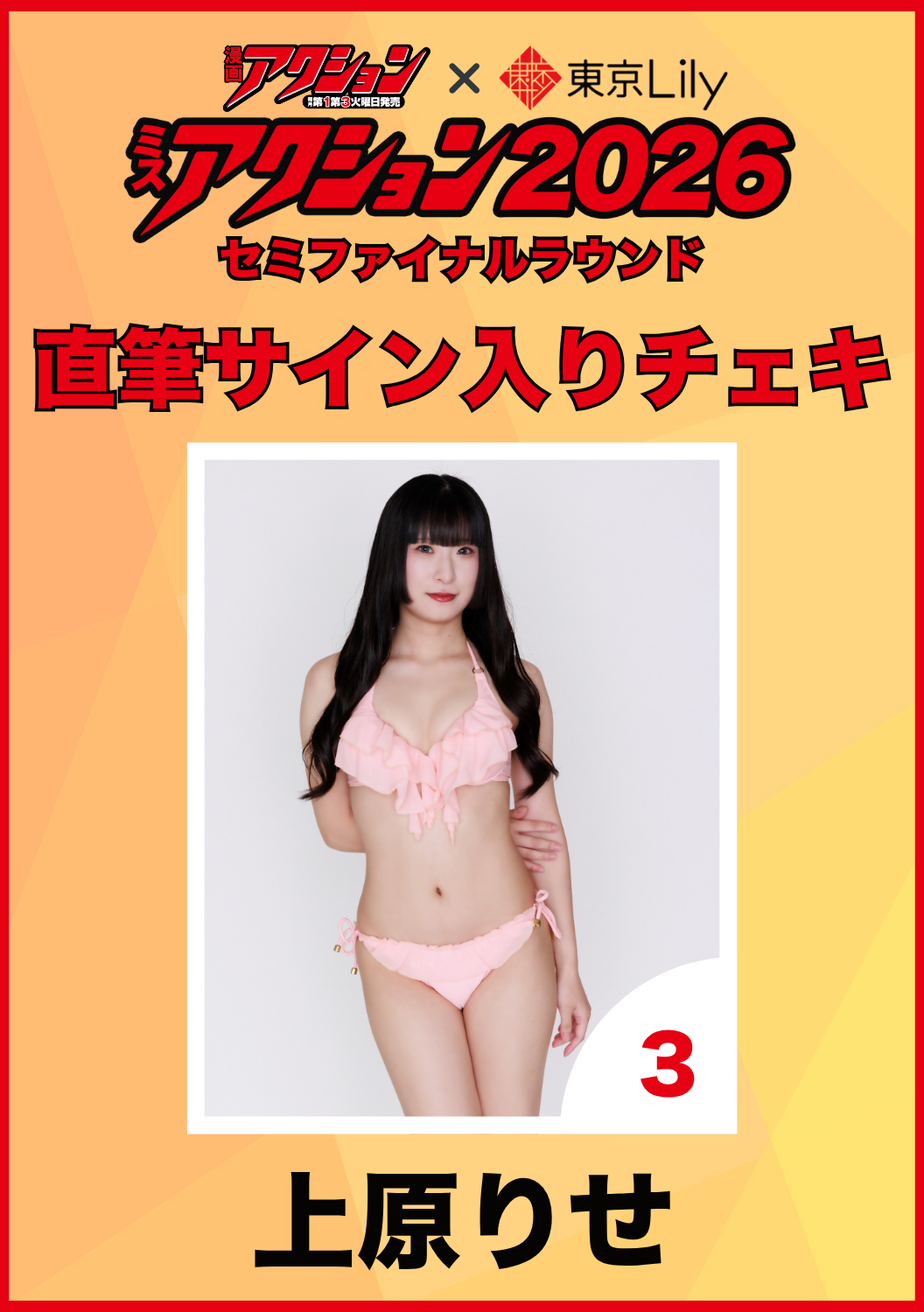 「ミスアクション2026」セミファイナル　上原りせ　直筆サイン入りチェキ