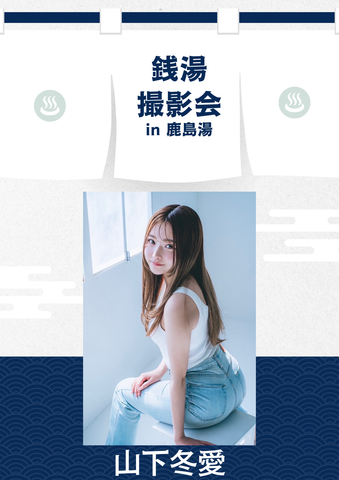 04月11日(土) 山下冬愛 個人撮影会 @鹿島湯