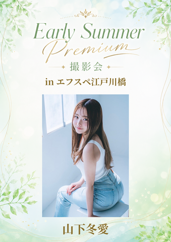 05月10日(日) 山下冬愛 個人撮影会 @エフスペ江戸川橋