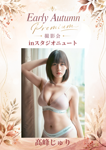 09月06日(日) 髙峰じゅり 団体撮影会 @スタジオニュート