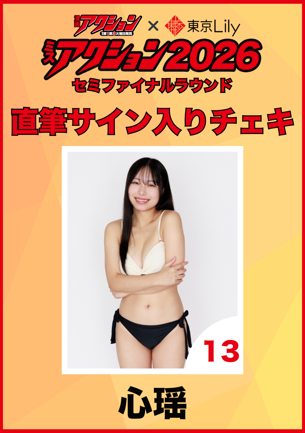 「ミスアクション2026」セミファイナル　心瑶　直筆サイン入りチェキ