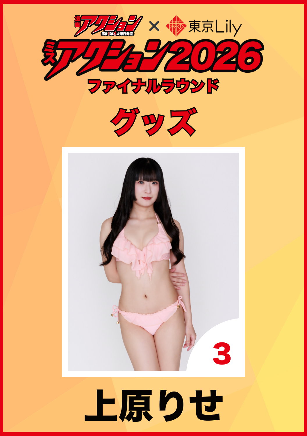 「ミスアクション2026」ファイナル　上原りせ　グッズ