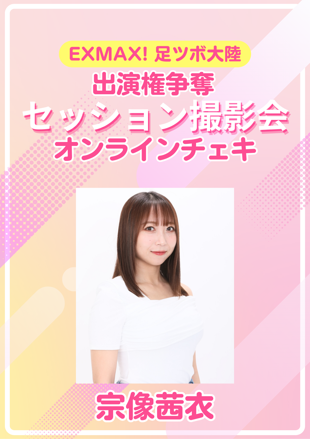 EXMAX!「足ツボ大陸」出演権争奪 セッション撮影会　宗像茜衣　オンラインチェキ