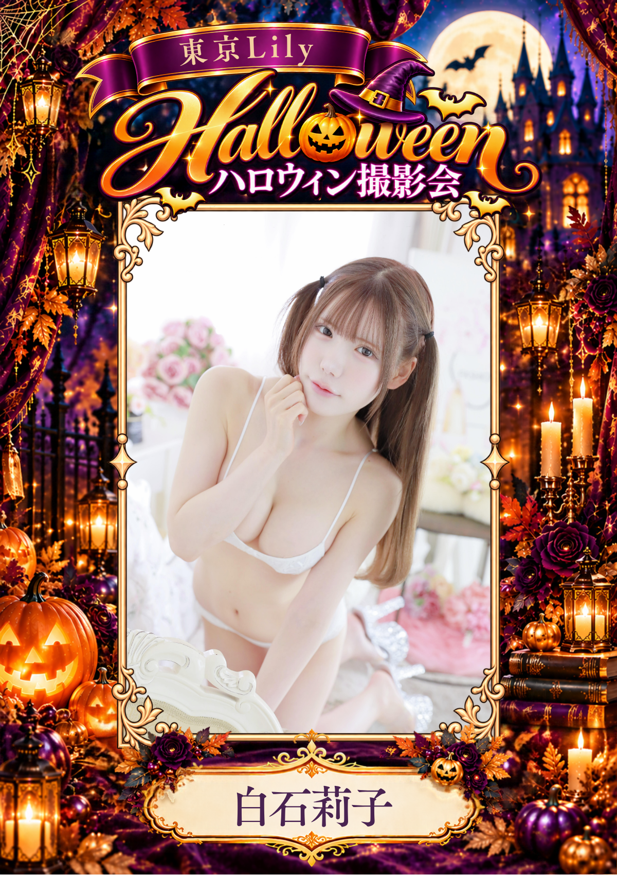 10月31日(土) 白石莉子 個人撮影会 in Studio ab,