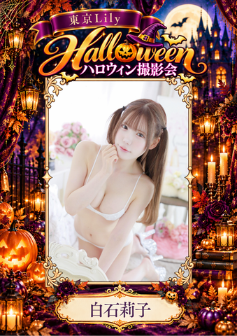 10月31日(土) 白石莉子 個人撮影会 in Studio ab,