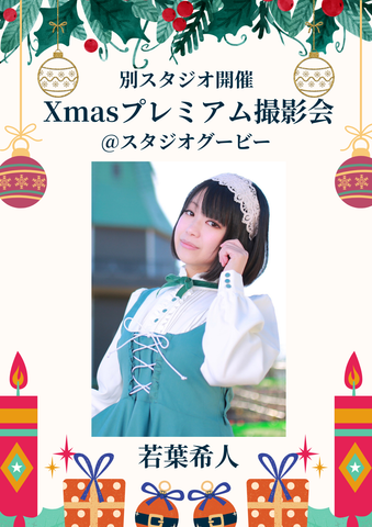 12月14日(日) 若葉希人 個人&団体撮影会 @スタジオグービー