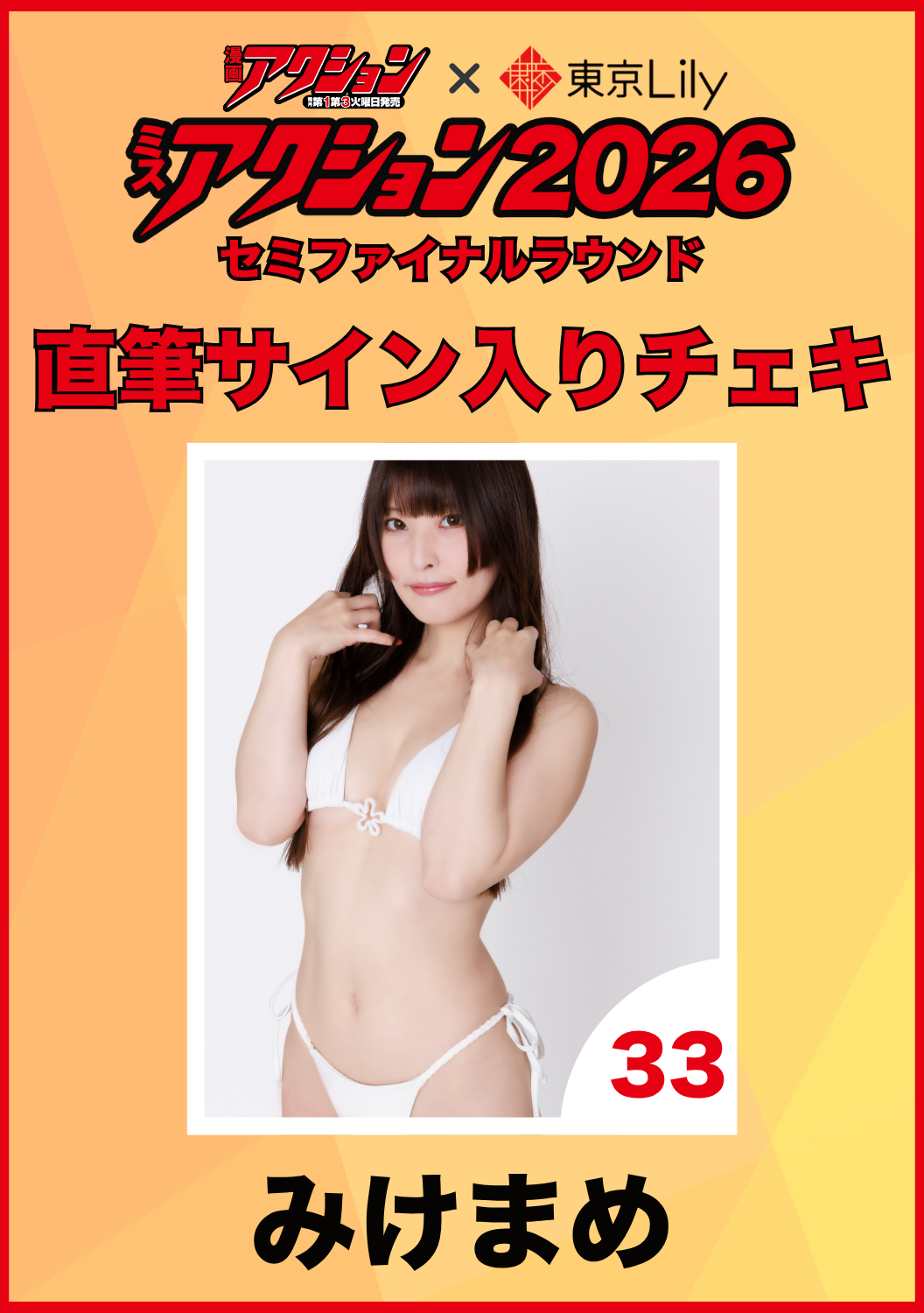 「ミスアクション2026」セミファイナル　みけまめ　直筆サイン入りチェキ