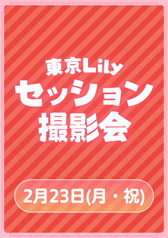 02月23日(月) 東京Lily セッション撮影会