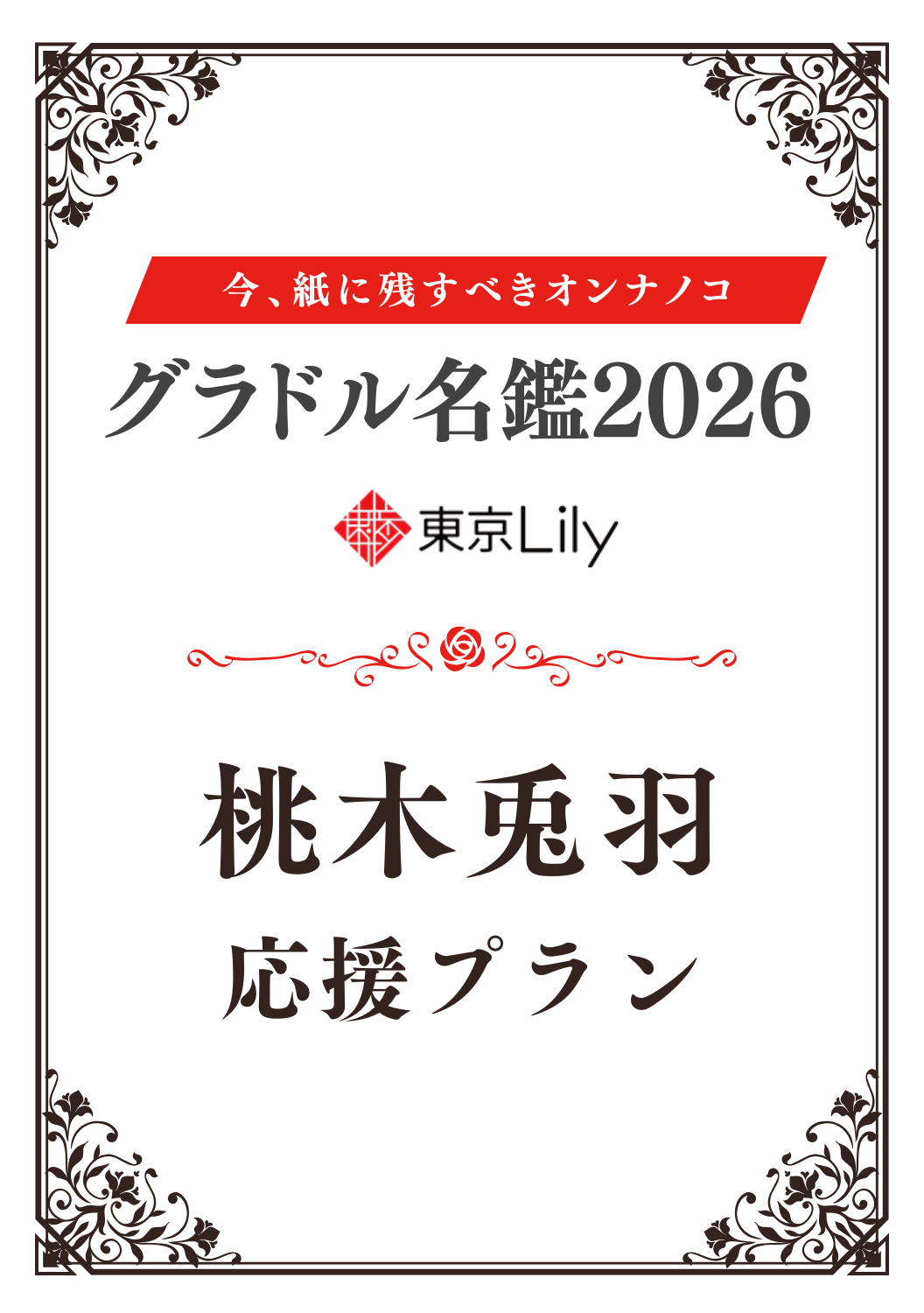 「グラドル名鑑2026」桃木兎羽 特典プラン