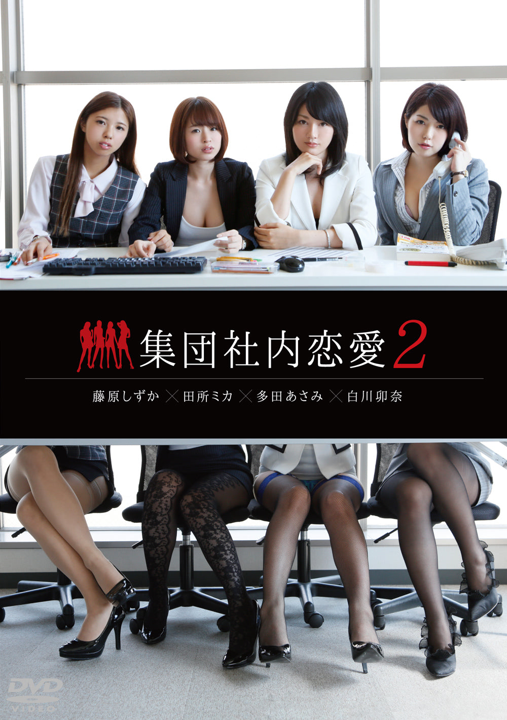 【配信】「集団社内恋愛2」