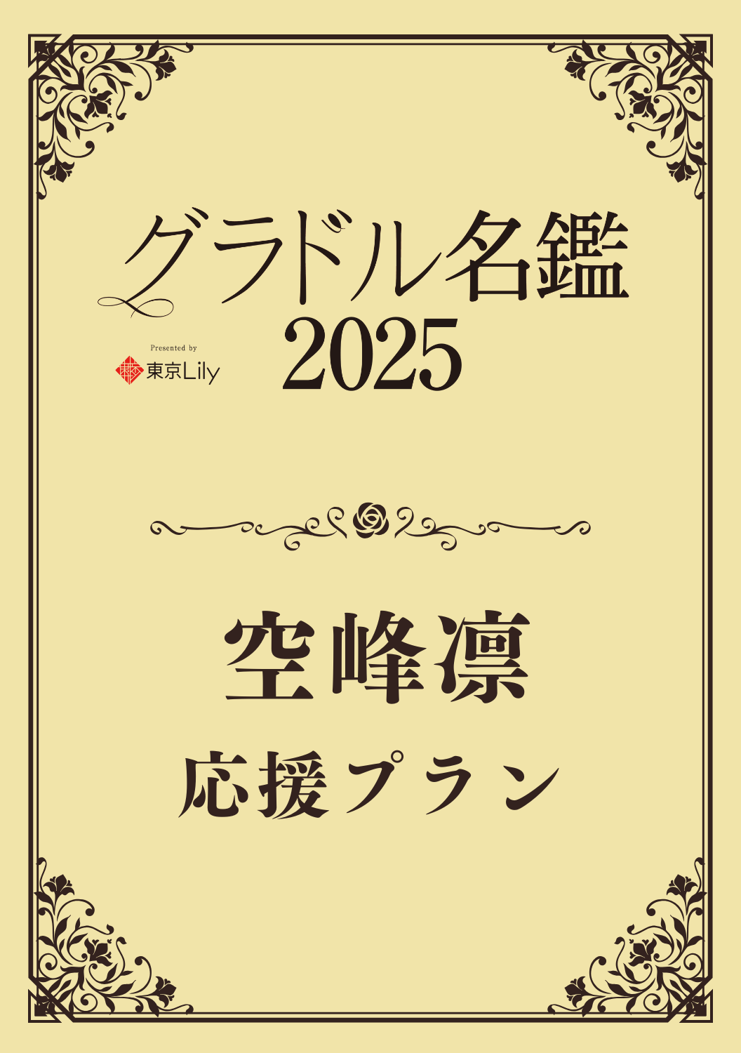 【グラドル名鑑2025】 空峰凛　特典プラン