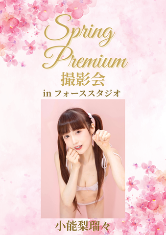 04月25日(土) 小能梨瑠々 個人撮影会 @フォーススタジオ