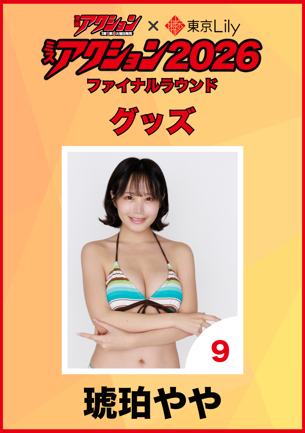 「ミスアクション2026」ファイナル　琥珀やや　グッズ