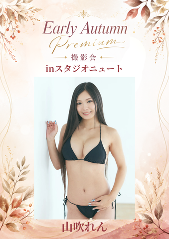 09月06日(日) 山吹れん 個人撮影会 @スタジオニュート