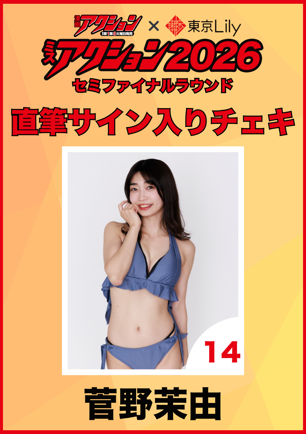 「ミスアクション2026」セミファイナル　菅野茉由　直筆サイン入りチェキ