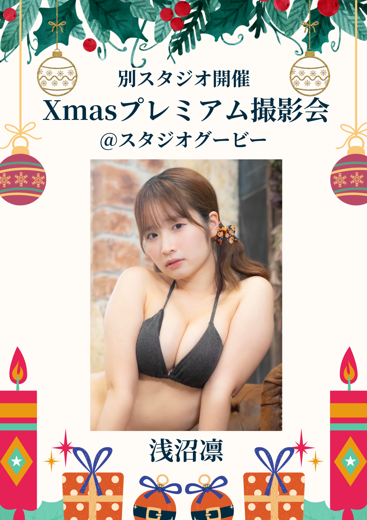 12月14日(日) 浅沼凛 個人撮影会 @スタジオグービー