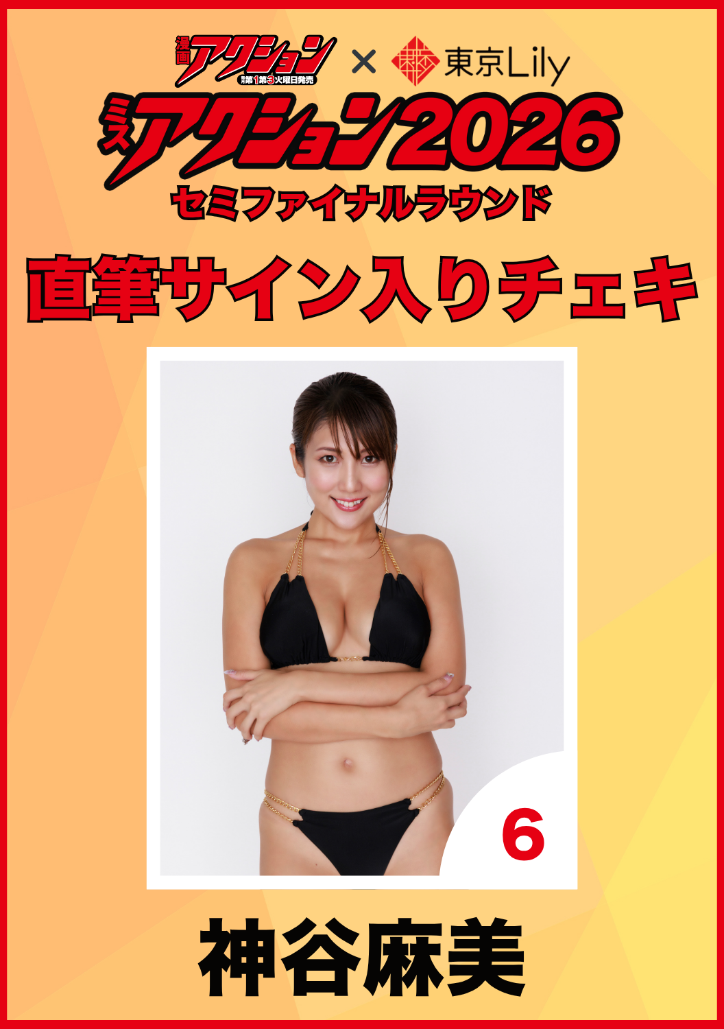 「ミスアクション2026」セミファイナル　神谷麻美　直筆サイン入りチェキ