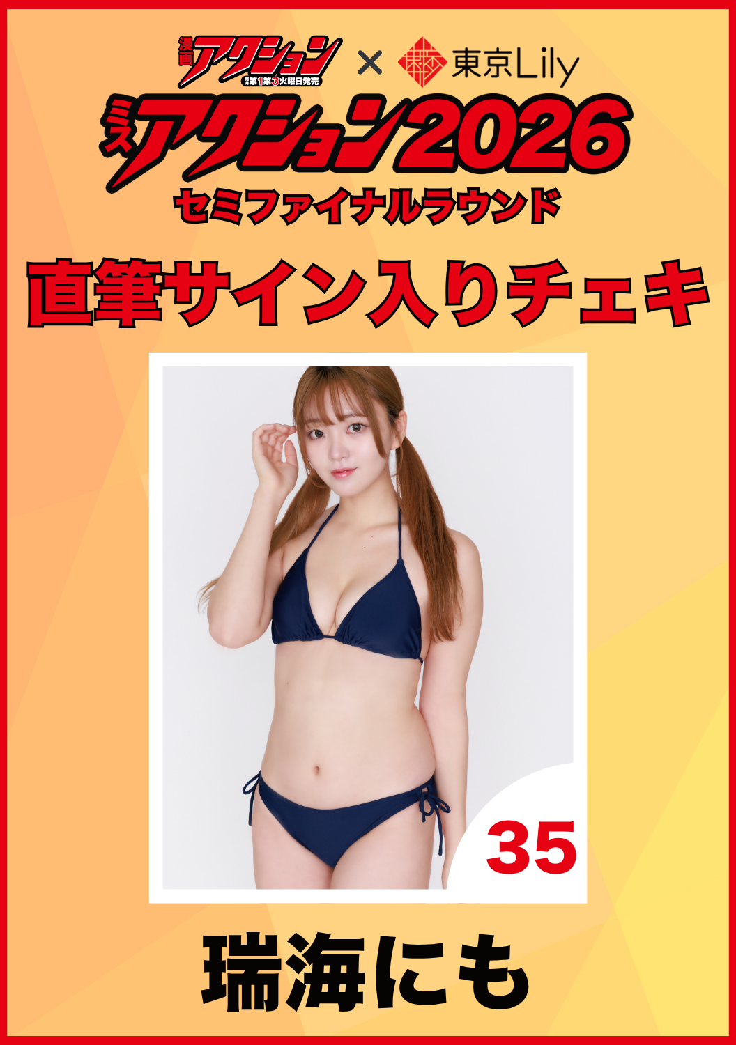 「ミスアクション2026」セミファイナル　瑞海にも　直筆サイン入りチェキ