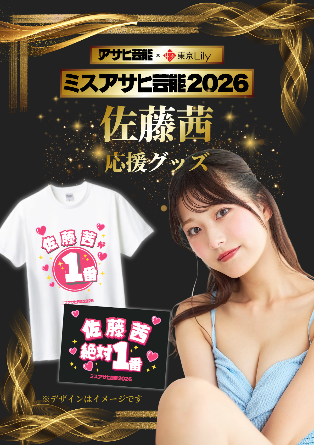 「ミスアサヒ芸能2026」セミファイナルラウンド 佐藤茜 応援グッズ