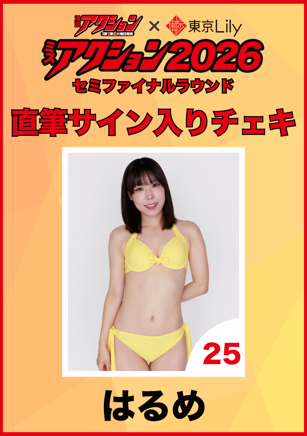 「ミスアクション2026」セミファイナル　はるめ　直筆サイン入りチェキ