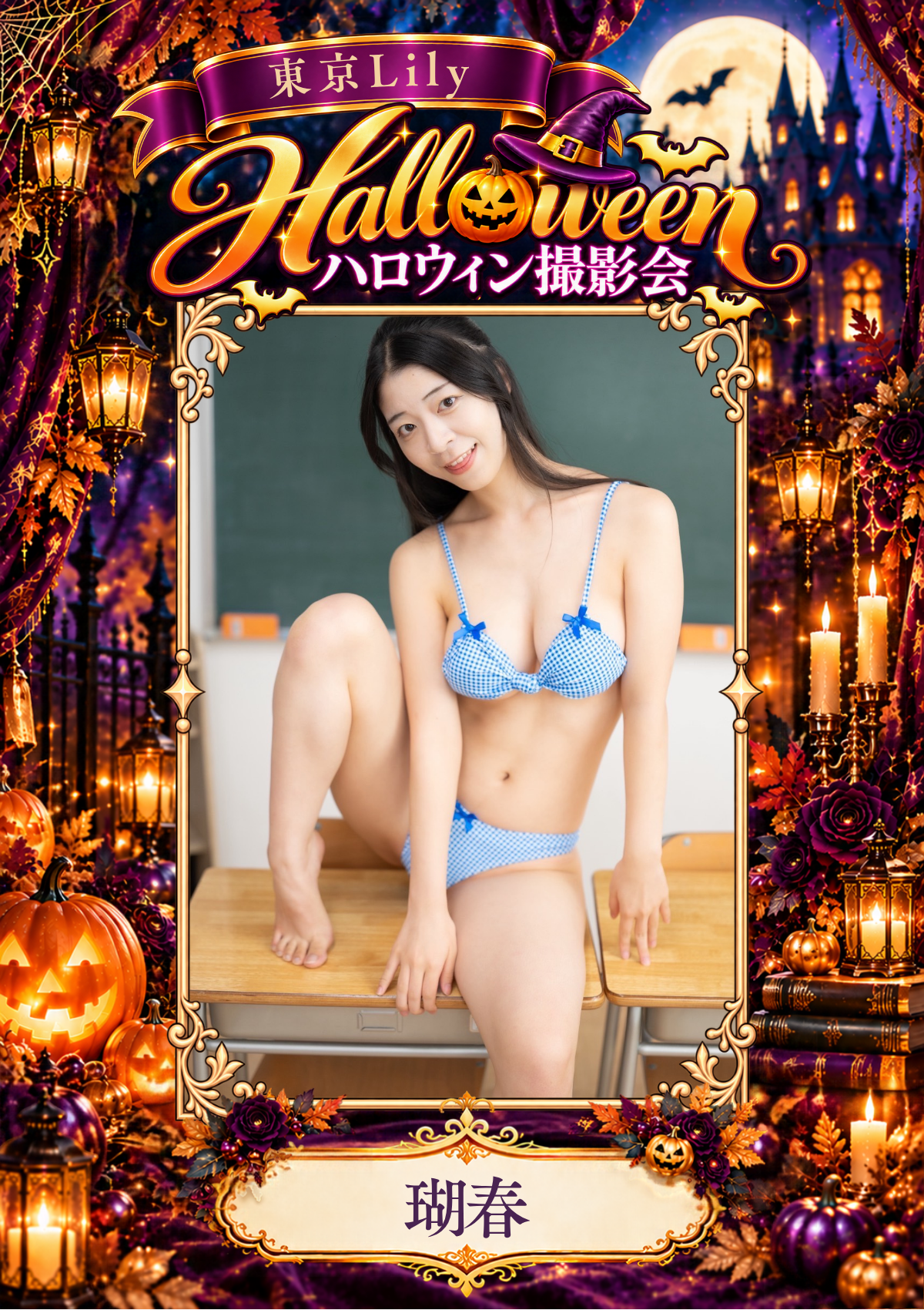 10月31日(土) 瑚春 個人撮影会 in Studio ab,