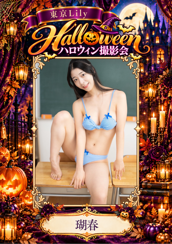 10月31日(土) 瑚春 個人撮影会 in Studio ab,
