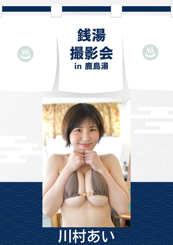04月11日(土) 川村あい 個人撮影会 @鹿島湯