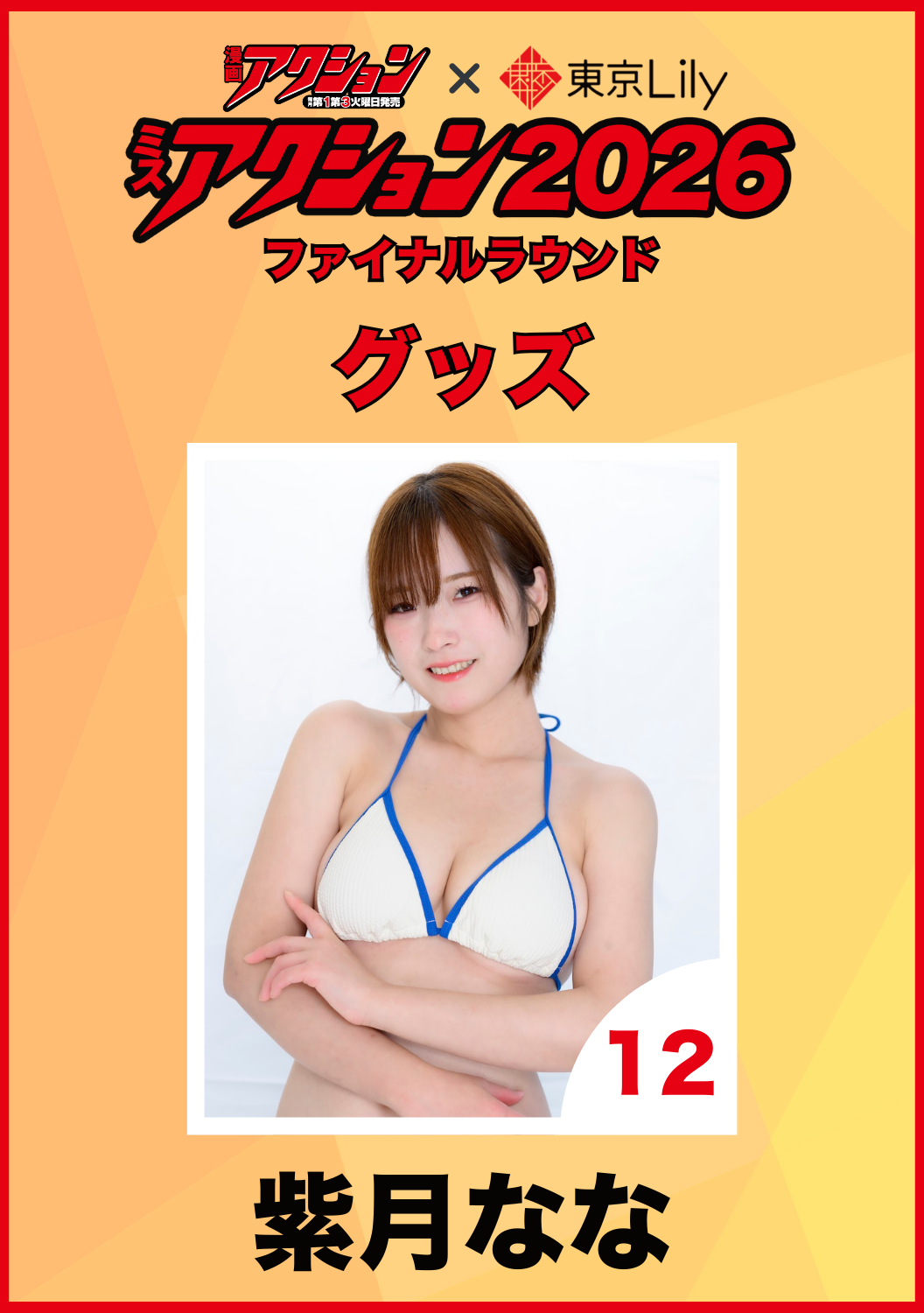 「ミスアクション2026」ファイナル　紫月なな　グッズ