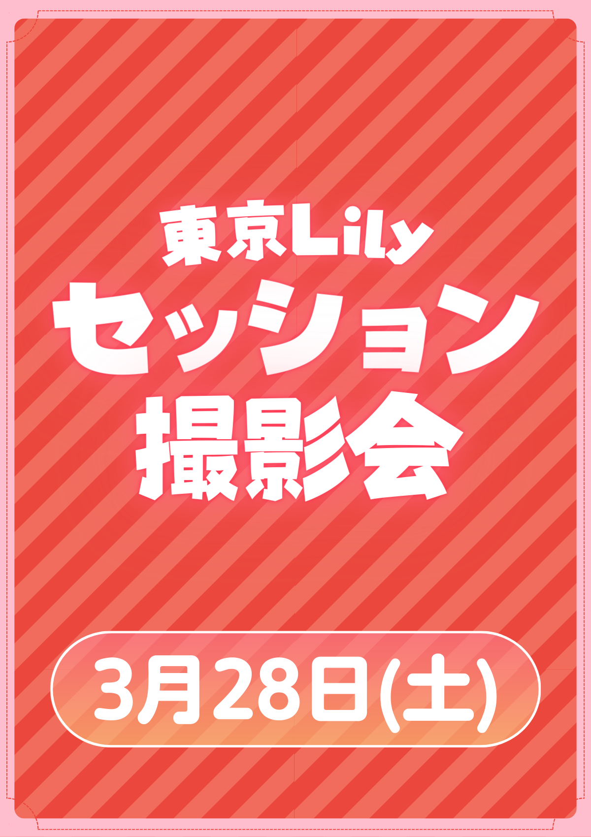 03月28日(土) 東京Lily セッション撮影会