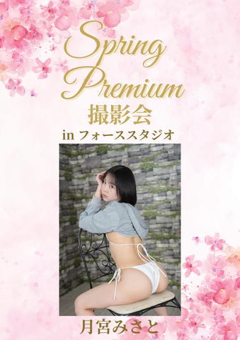 04月25日(土) 月宮みさと 個人撮影会 @フォーススタジオ