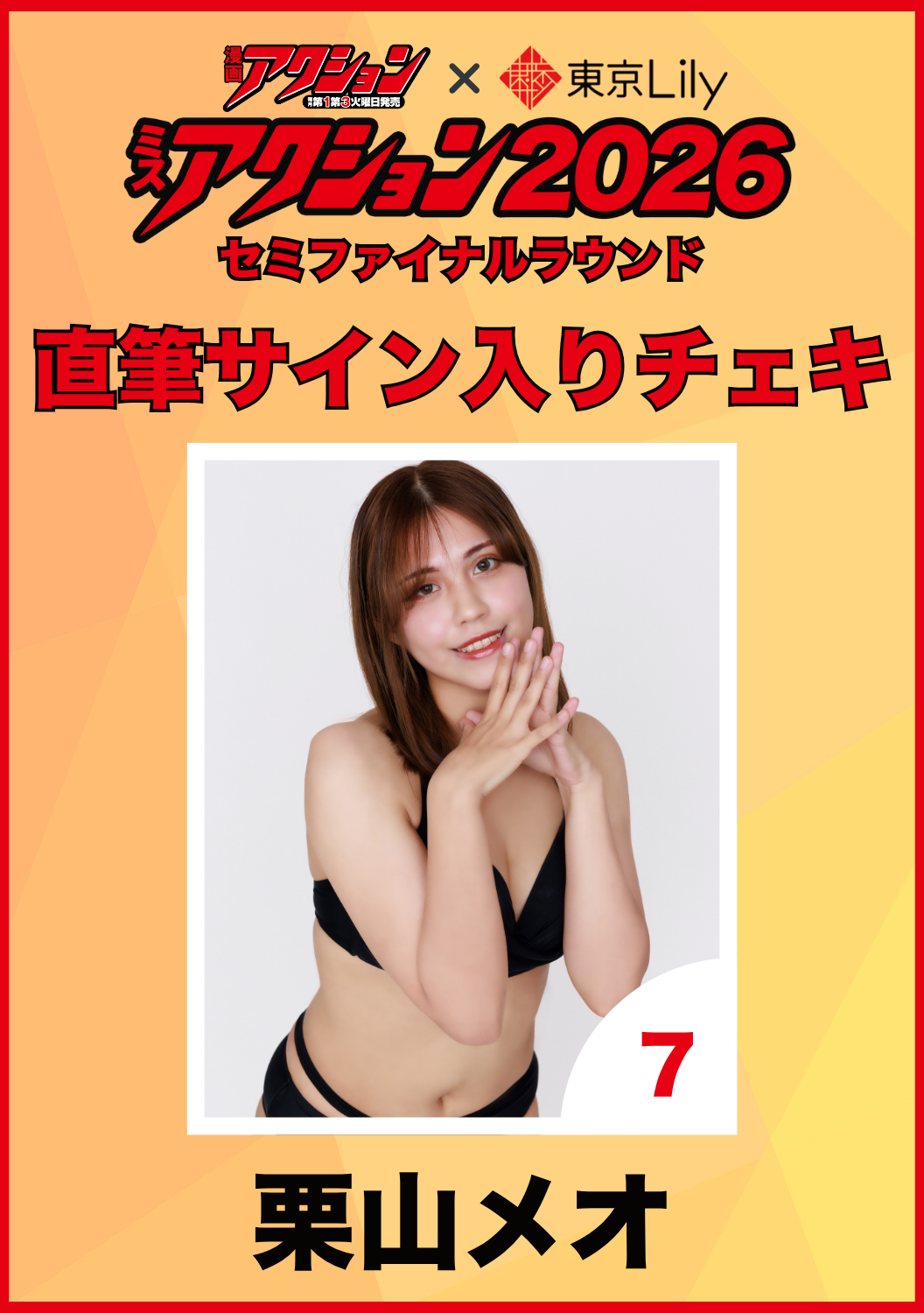 「ミスアクション2026」セミファイナル　栗山メオ　直筆サイン入りチェキ