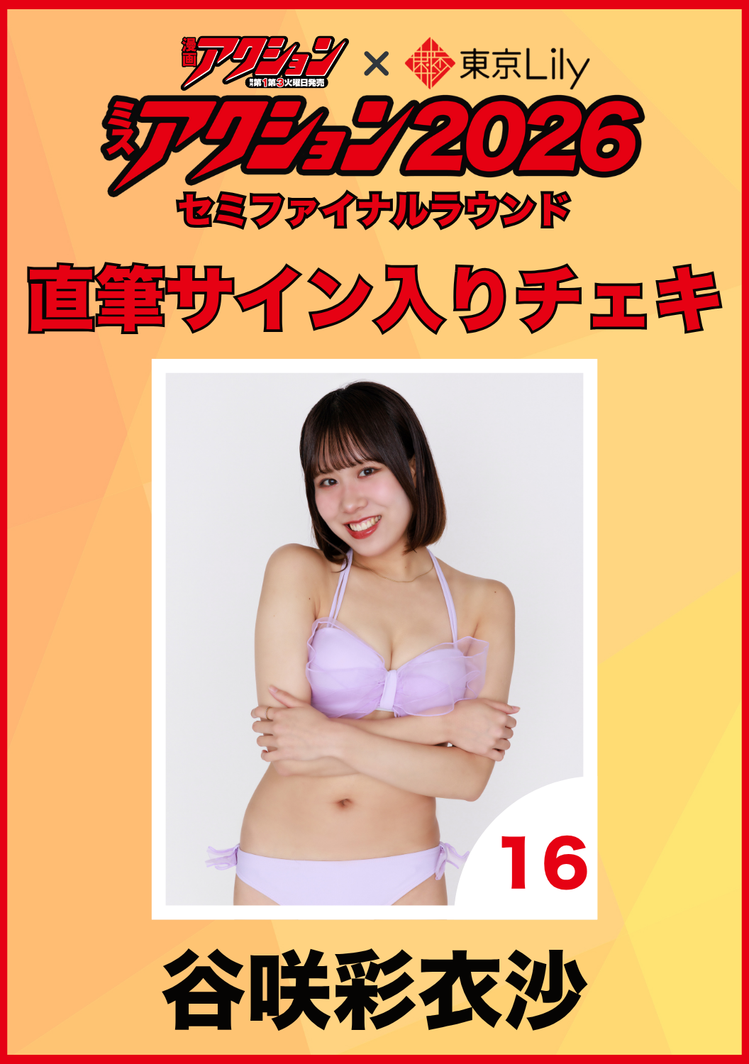 「ミスアクション2026」セミファイナル　谷咲彩衣沙　直筆サイン入りチェキ