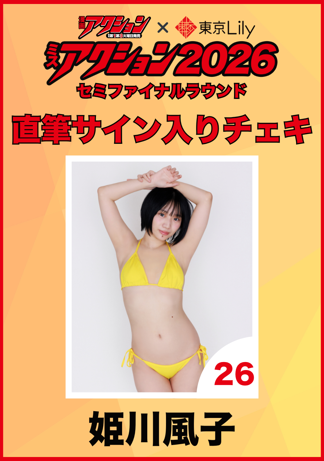 「ミスアクション2026」セミファイナル　姫川風子　直筆サイン入りチェキ