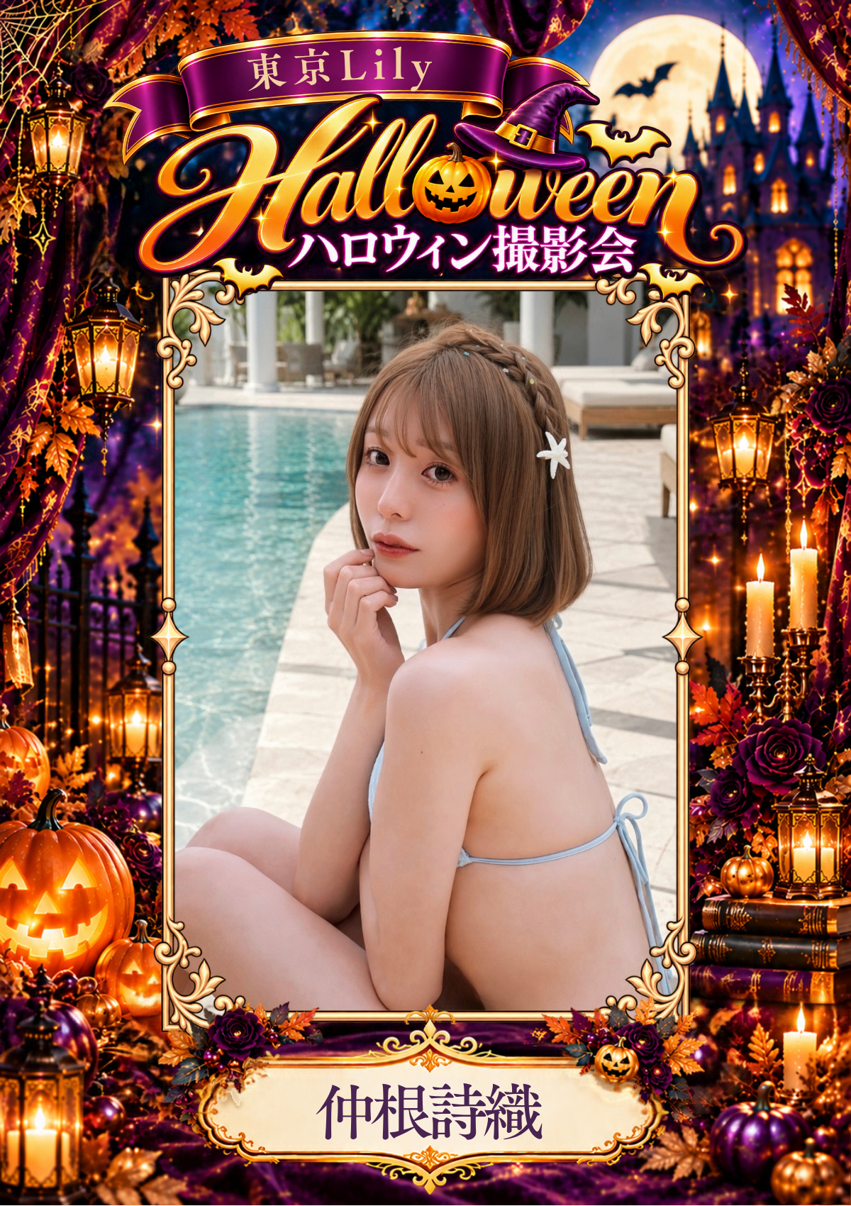 10月31日(土) 仲根詩織 個人撮影会 in Studio ab,