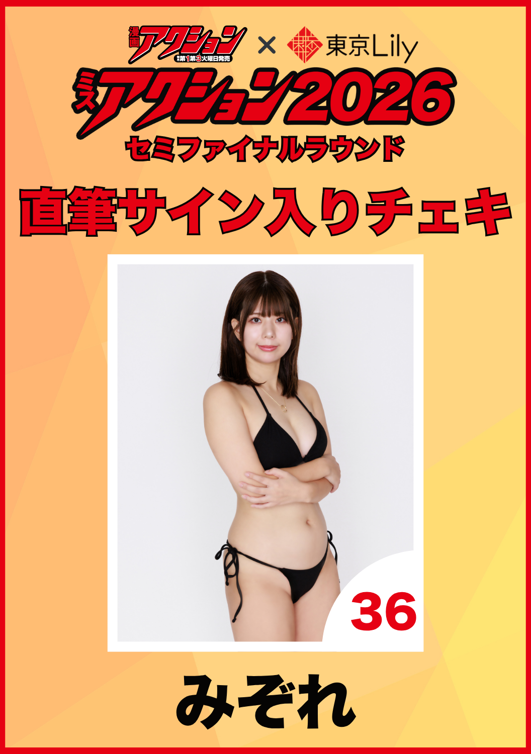 「ミスアクション2026」セミファイナル　みぞれ　直筆サイン入りチェキ