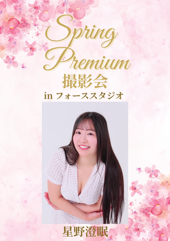 04月25日(土) 星野澄眠 個人撮影会 @フォーススタジオ