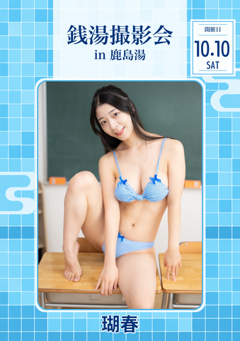 10月10日(土) 瑚春 個人撮影会 @鹿島湯