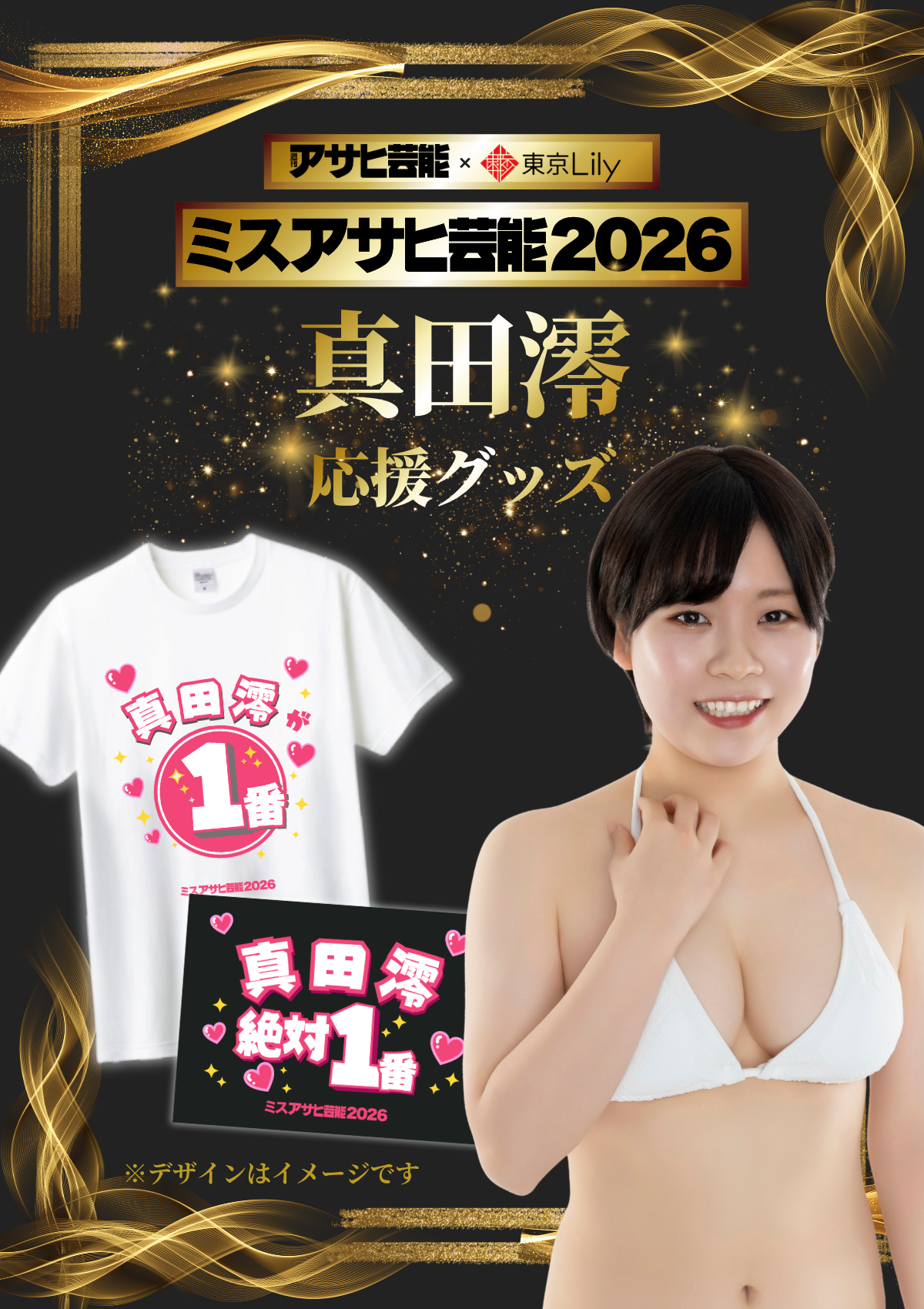 「ミスアサヒ芸能2026」セミファイナルラウンド 真田澪 応援グッズ