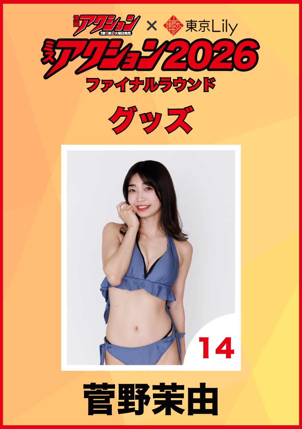 「ミスアクション2026」ファイナル　菅野茉由　グッズ