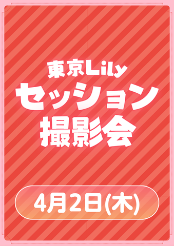 04月02日(木) 東京Lily セッション撮影会