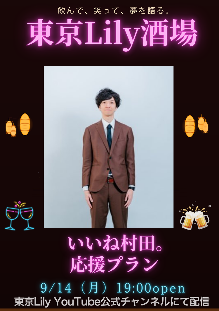 いいね村田。