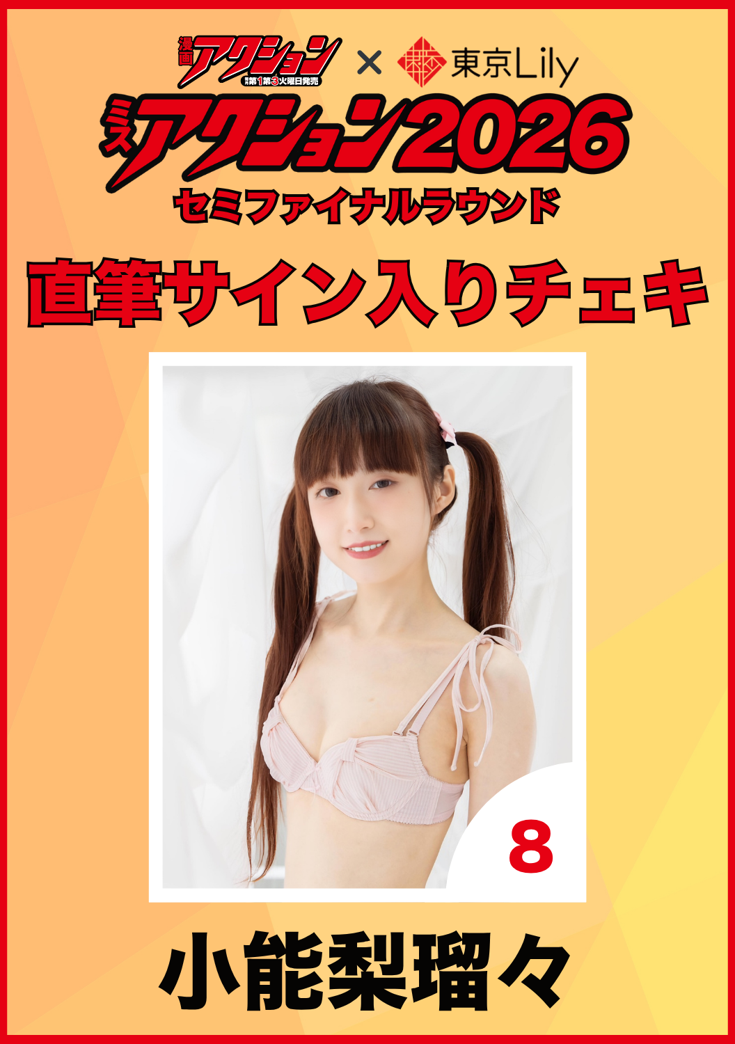 「ミスアクション2026」セミファイナル　小能梨瑠々　直筆サイン入りチェキ