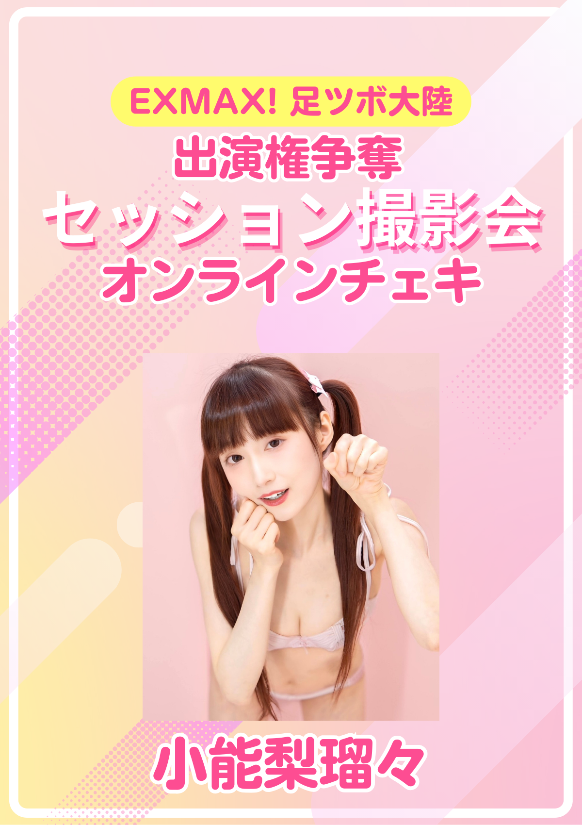 EXMAX!「足ツボ大陸」出演権争奪 セッション撮影会　小能梨瑠々　オンラインチェキ